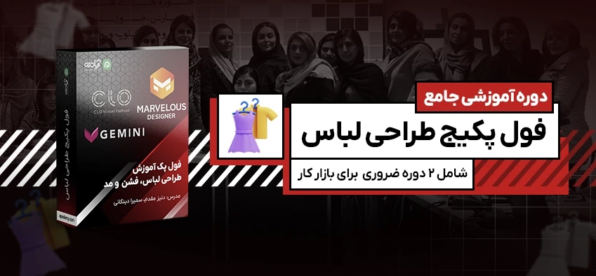 فول پکیج آموزش طراحی لباس